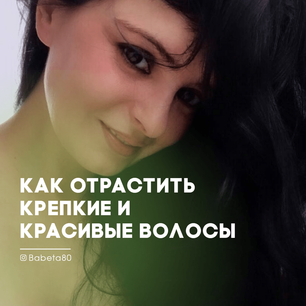 Купить Как отрастить крепкие и красивые волосы