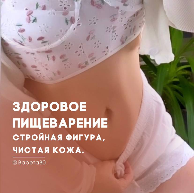 Здоровое пищеварение